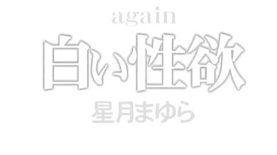 Hoshiduki Mayura – DDT-111, White Lust